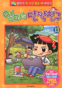 엄마는 단짝친구 13